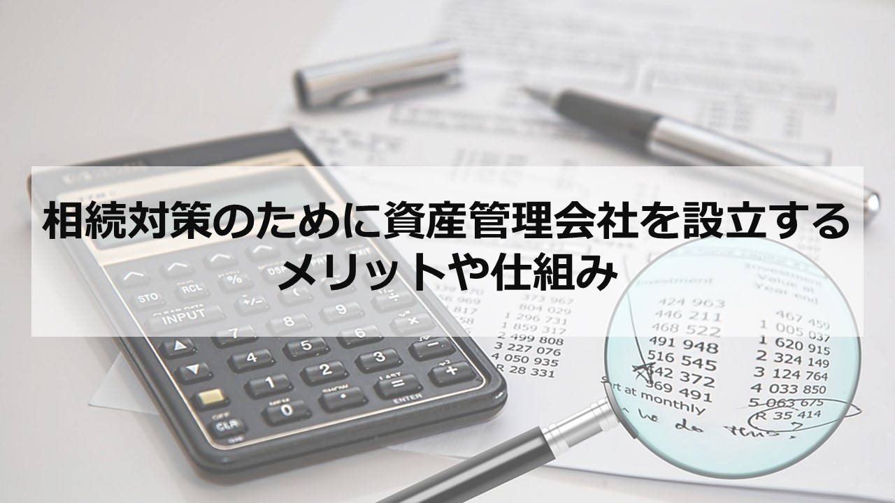 相続対策のために資産管理会社を設立するメリットや仕組み