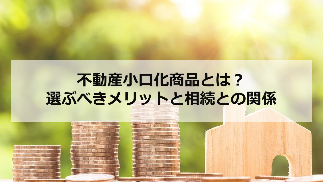 不動産小口化商品とは？投資するメリットとデメリットについて解説