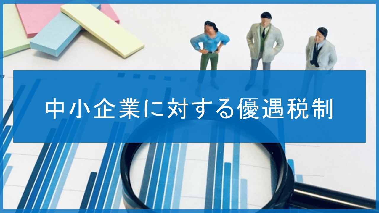 中小企業に対する優遇税制