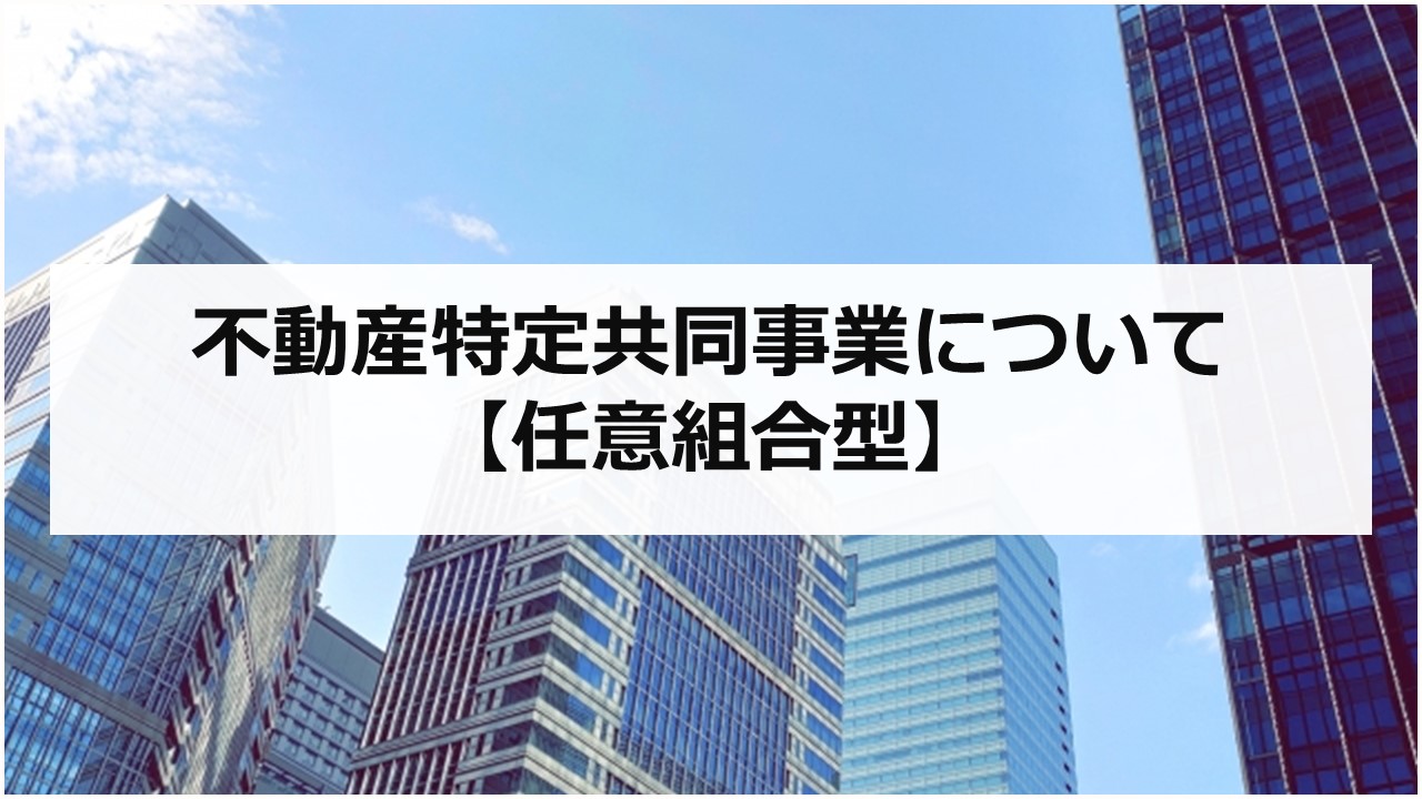 不動産特定共同事業（任意組合型）について