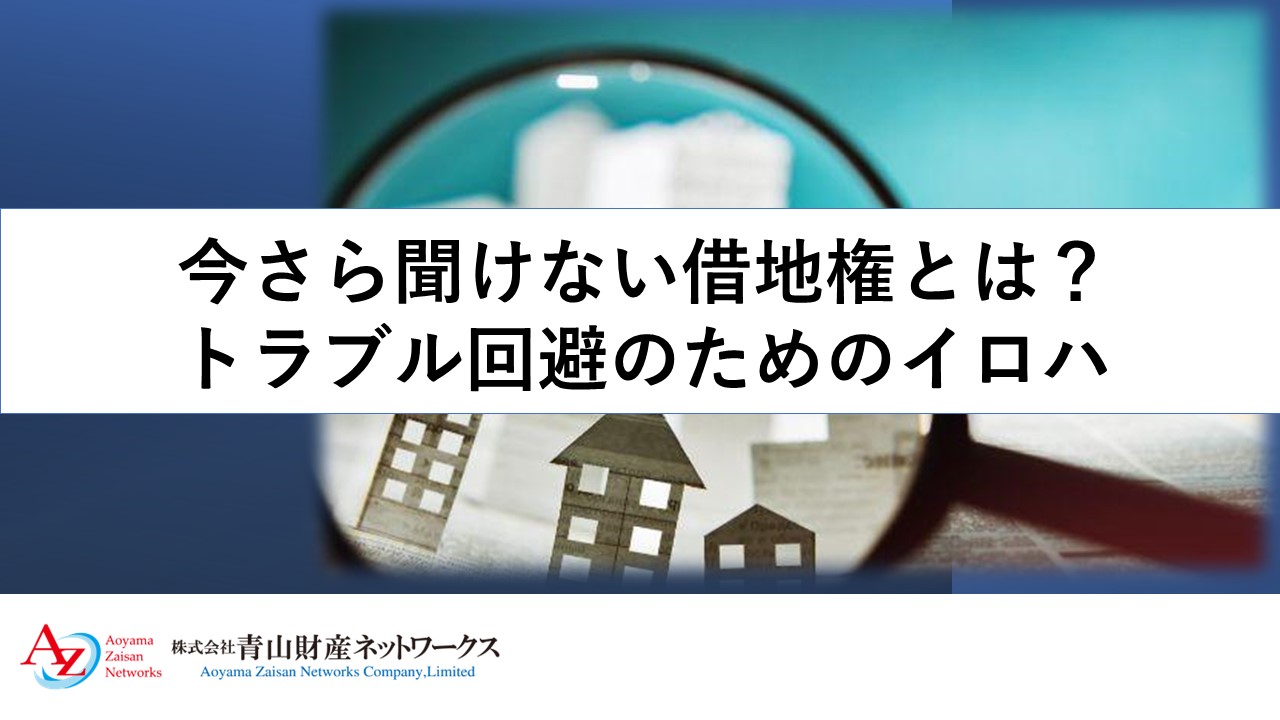 今さら聞けない借地権とは？トラブル回避のためのイロハ