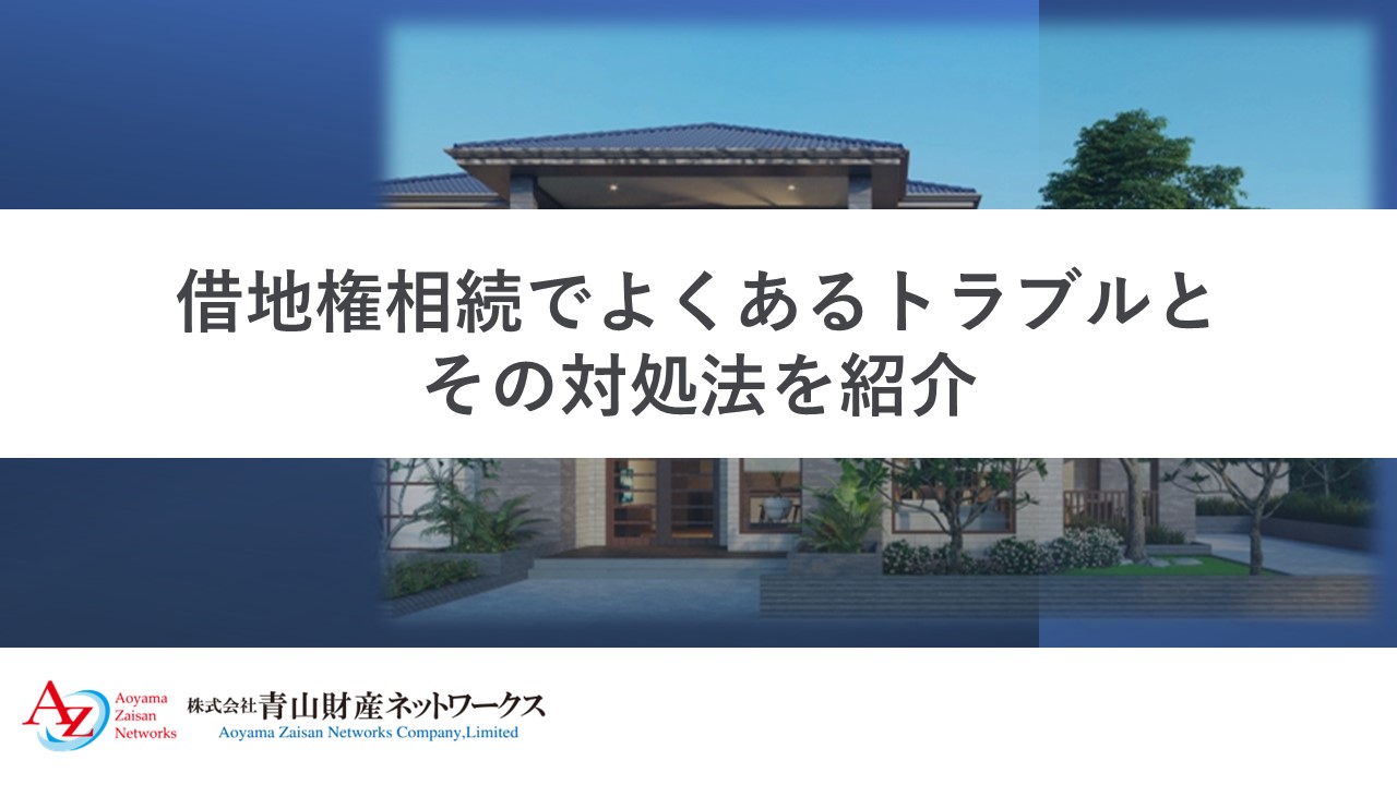 借地権相続でよくあるトラブルとその対処法を紹介