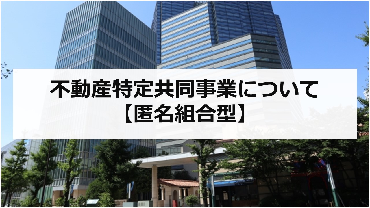 不動産特定共同事業（匿名組合型）について