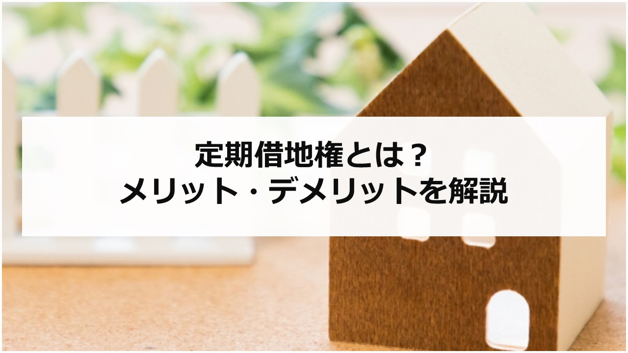 定期借地権とは？メリット・デメリットを解説