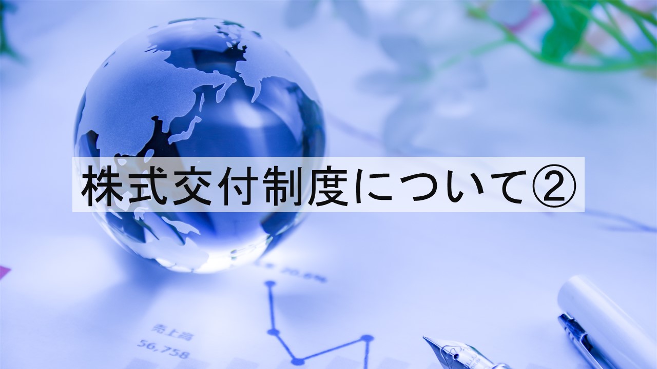 株式交付制度について②