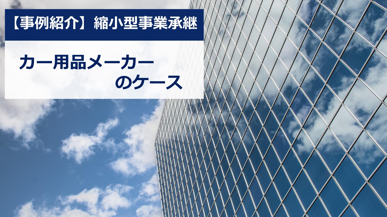  【事例で学ぶ縮小型事業承継①】カー用品メーカーのケース 