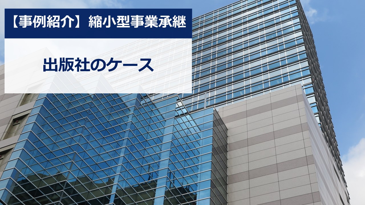 【事例で学ぶ縮小型事業承継②】出版社のケース