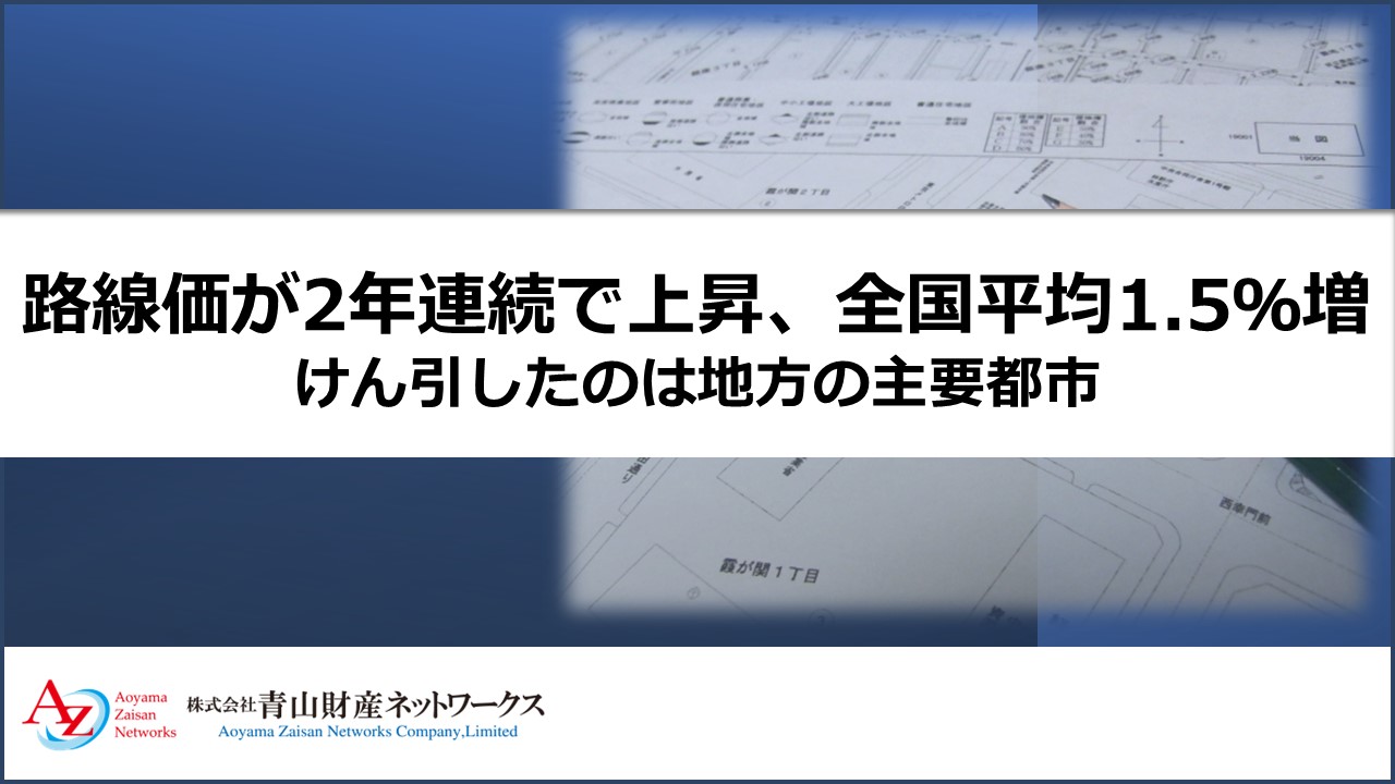 路線価が2年連続で上昇、全国平均1.5％増 けん引したのは地方の主要都市