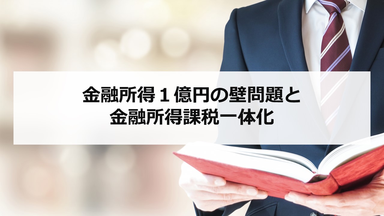 金融所得１億円の壁問題と金融所得課税一体化