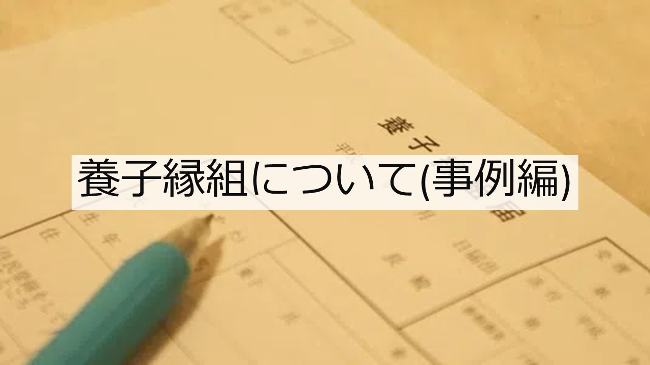 養子縁組について（事例編）