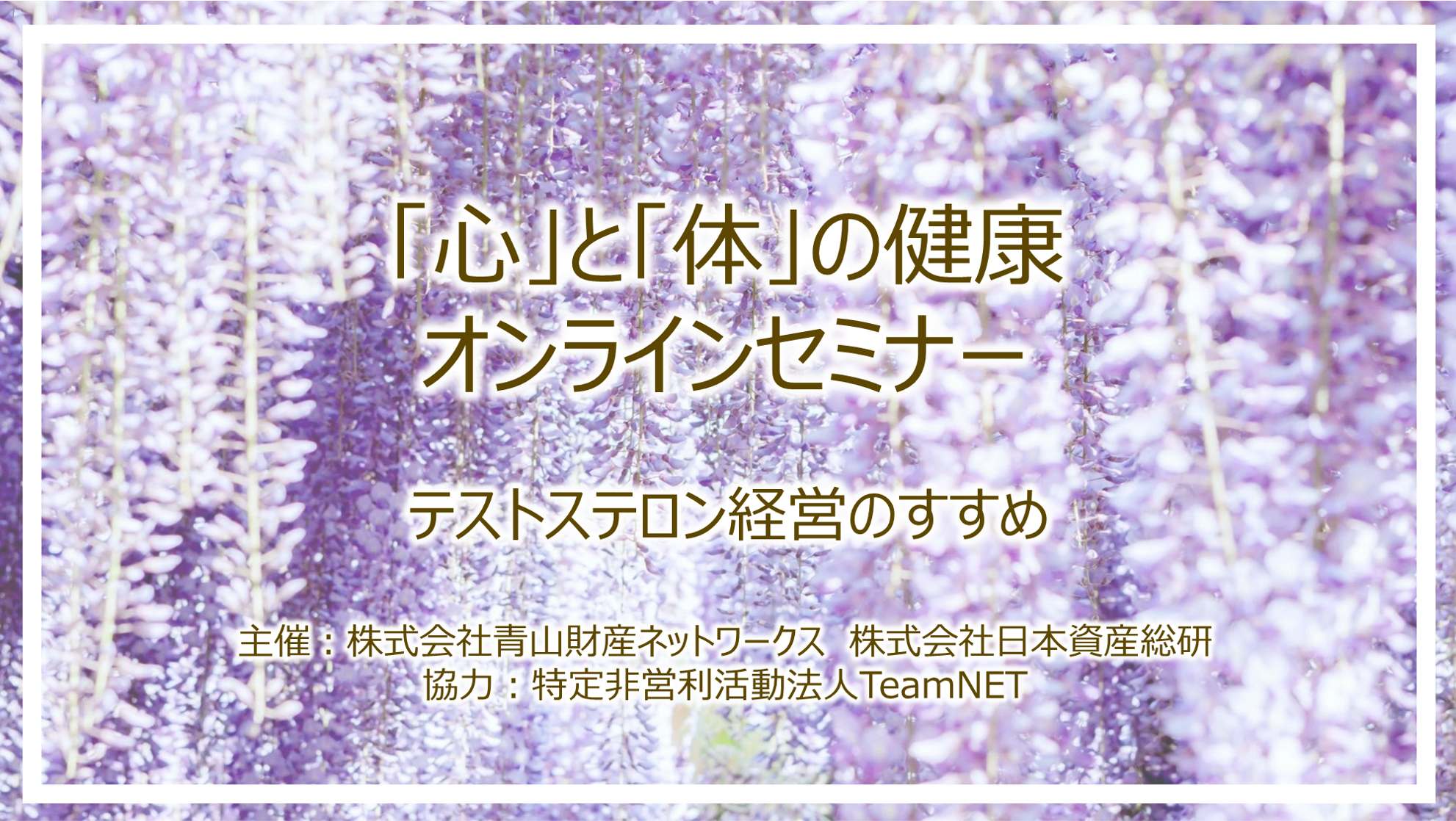  「心」と「体」の健康セミナー テストステロン経営のすすめ ～男性の更年期から若さと健康を保つ秘訣～ 