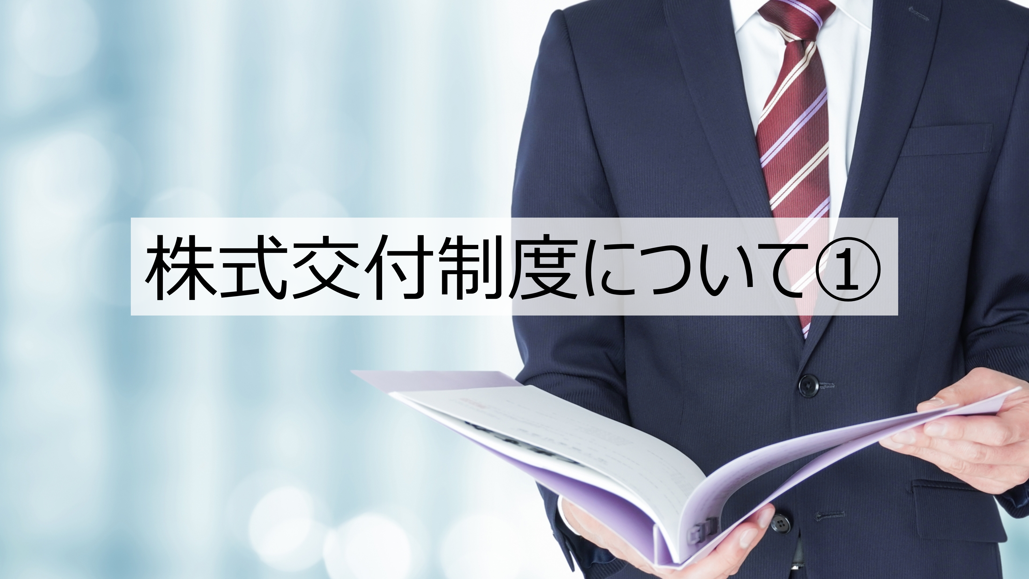 株式交付制度について①