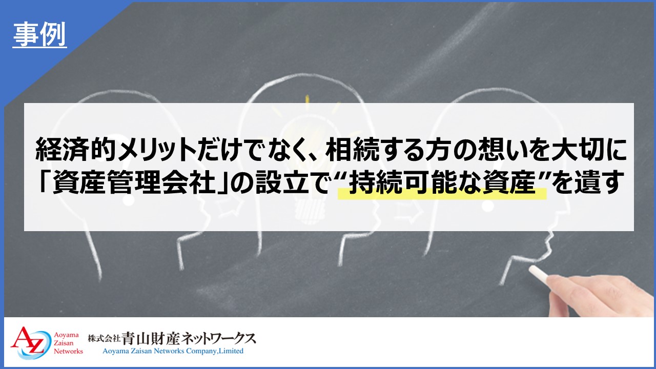 経済的メリットだけでなく、相続する方の想いを大切に。「資産管理会社」の設立で“持続可能な資産”を遺す