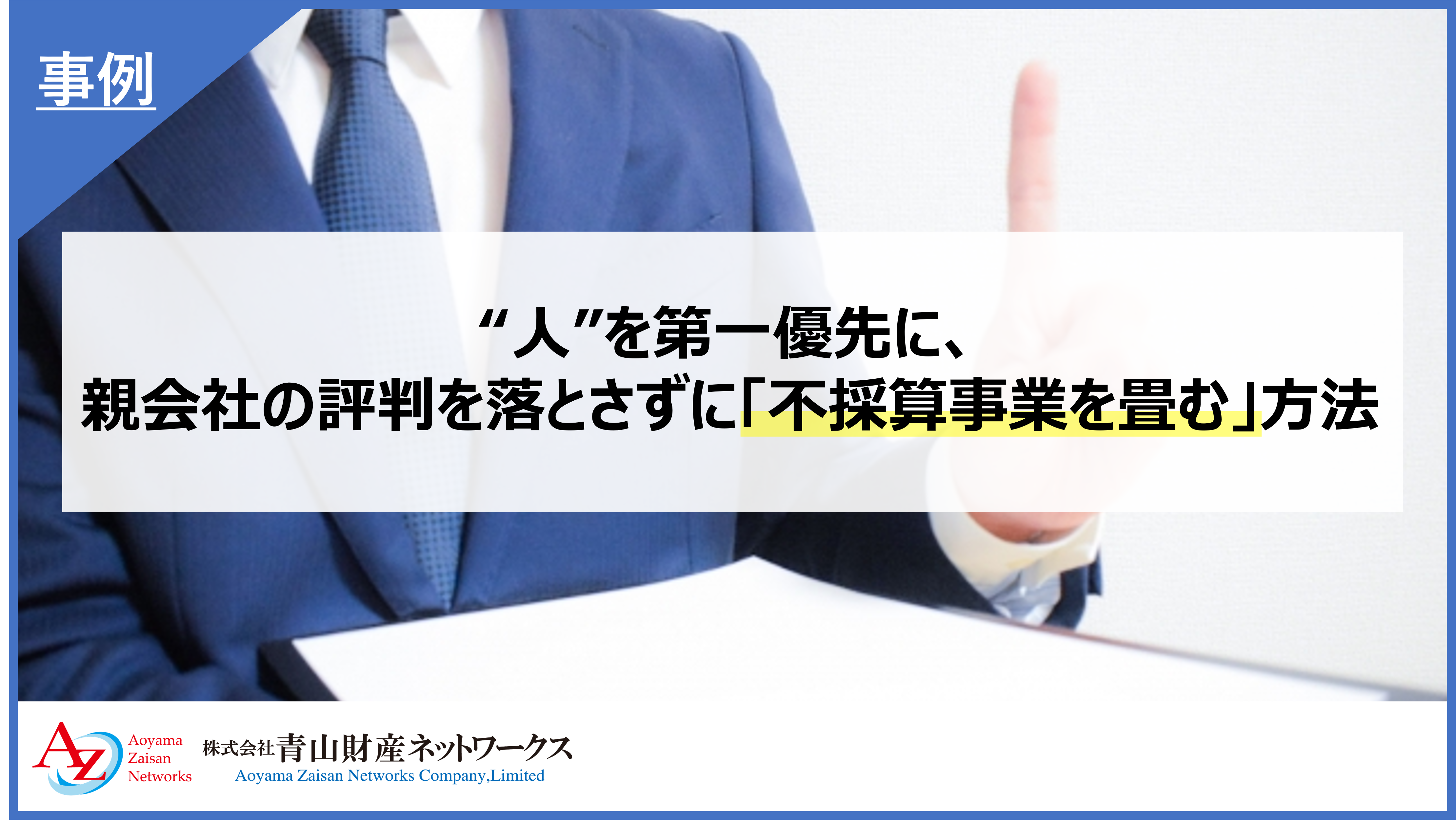 “人”を第一優先に、親会社の評判を落とさずに「不採算事業を畳む」方法