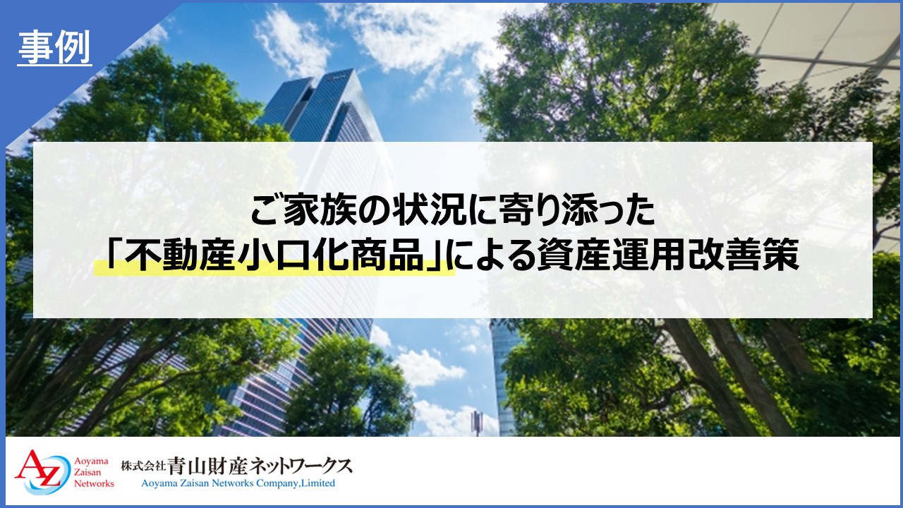 ご家族の状況に寄り添った「不動産小口化商品」による資産運用改善策