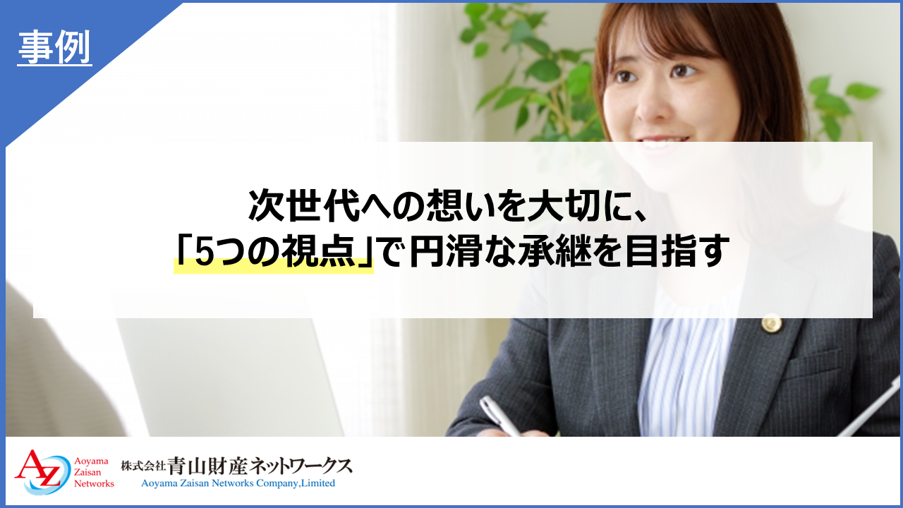 次世代への想いを大切に、「5つの視点」で円滑な承継を目指す