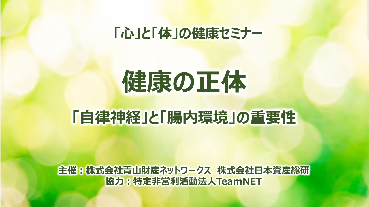 「心」と「体」の健康セミナー  健康の正体～自律神経と腸内環境の重要性 