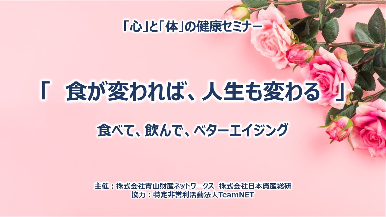 「心」と「体」の健康セミナー 食が変われば、人生も変わる　～食べて、飲んで、ベターエイジング～