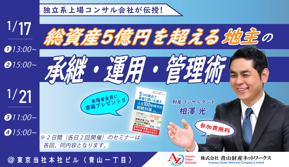 【受付終了】独立系上場コンサル会社が伝授　総資産5億円を超える地主の承継・運用・管理術