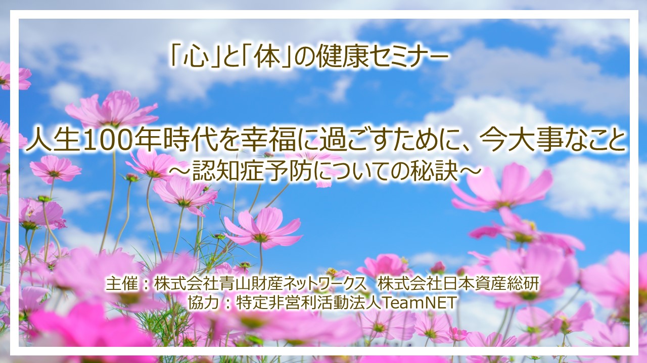 「心」と「体」の健康セミナー 人生100年時代を幸福に過ごすために、今大事なこと ～認知症予防についての秘訣～