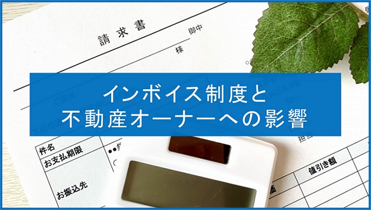 インボイス制度と不動産オーナーへの影響