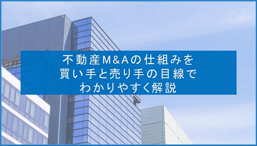 不動産M&Aの仕組みを買い手と売り手の目線でわかりやすく解説