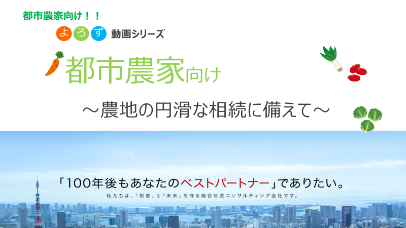 【都市農家向け】～農地の円滑な相続に備えて～