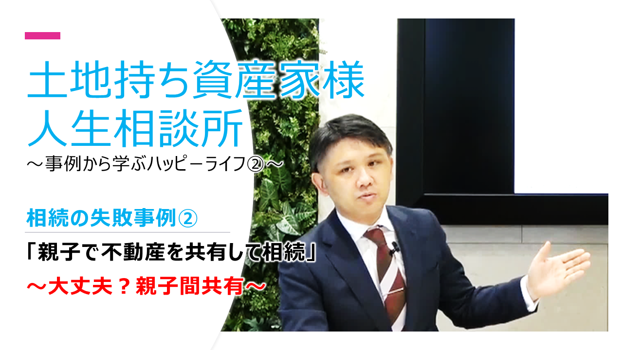  相続の失敗事例② 「親子で不動産を共有して相続」～大丈夫？親子間共有～ 