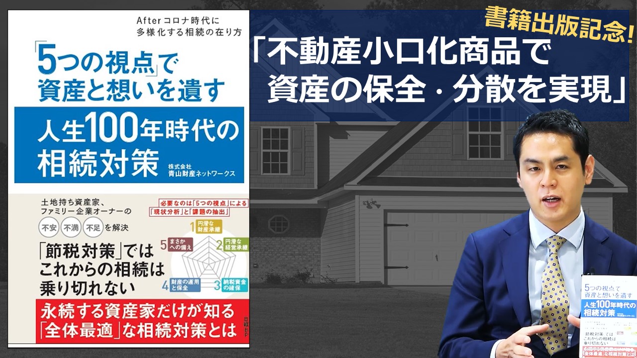 【書籍出版記念】資産運用型不動産小口化商品で資産の保全・分散を実現