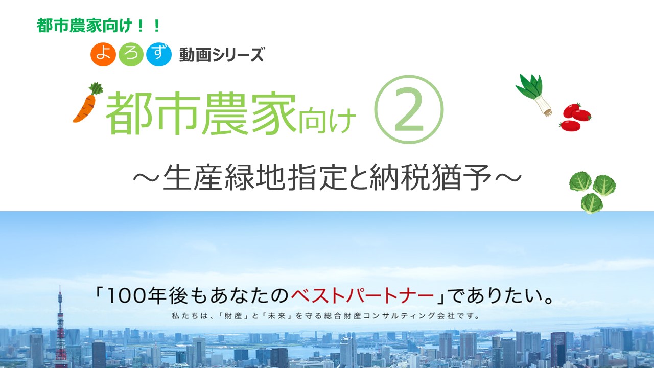 【都市農家向け】～生産緑地指定と納税猶予～