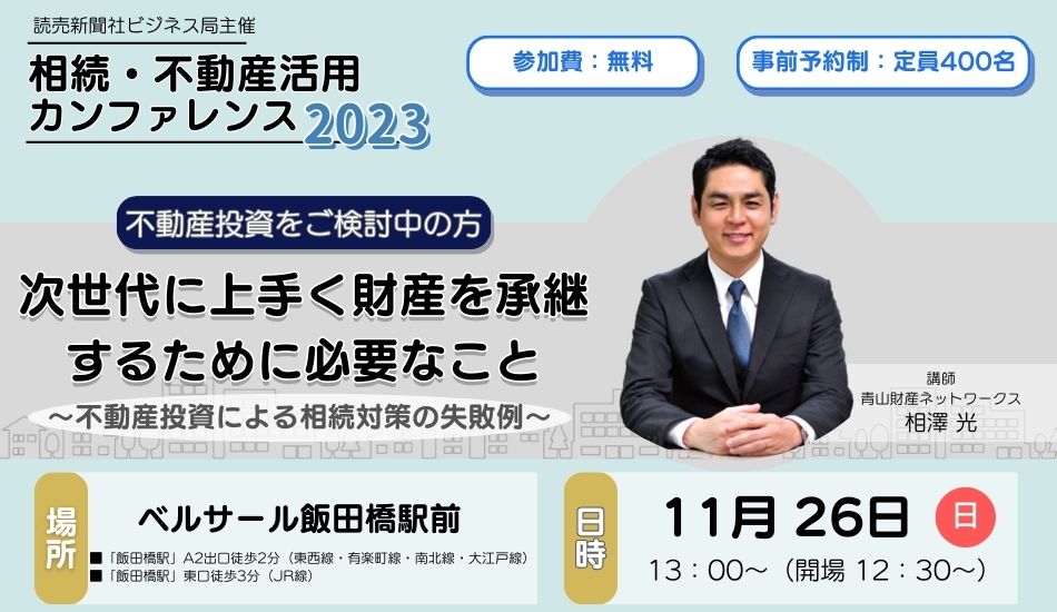 【受付を終了いたしました】読売新聞社ビジネス局主催｜相続・不動産活用カンファレンス2023に登壇