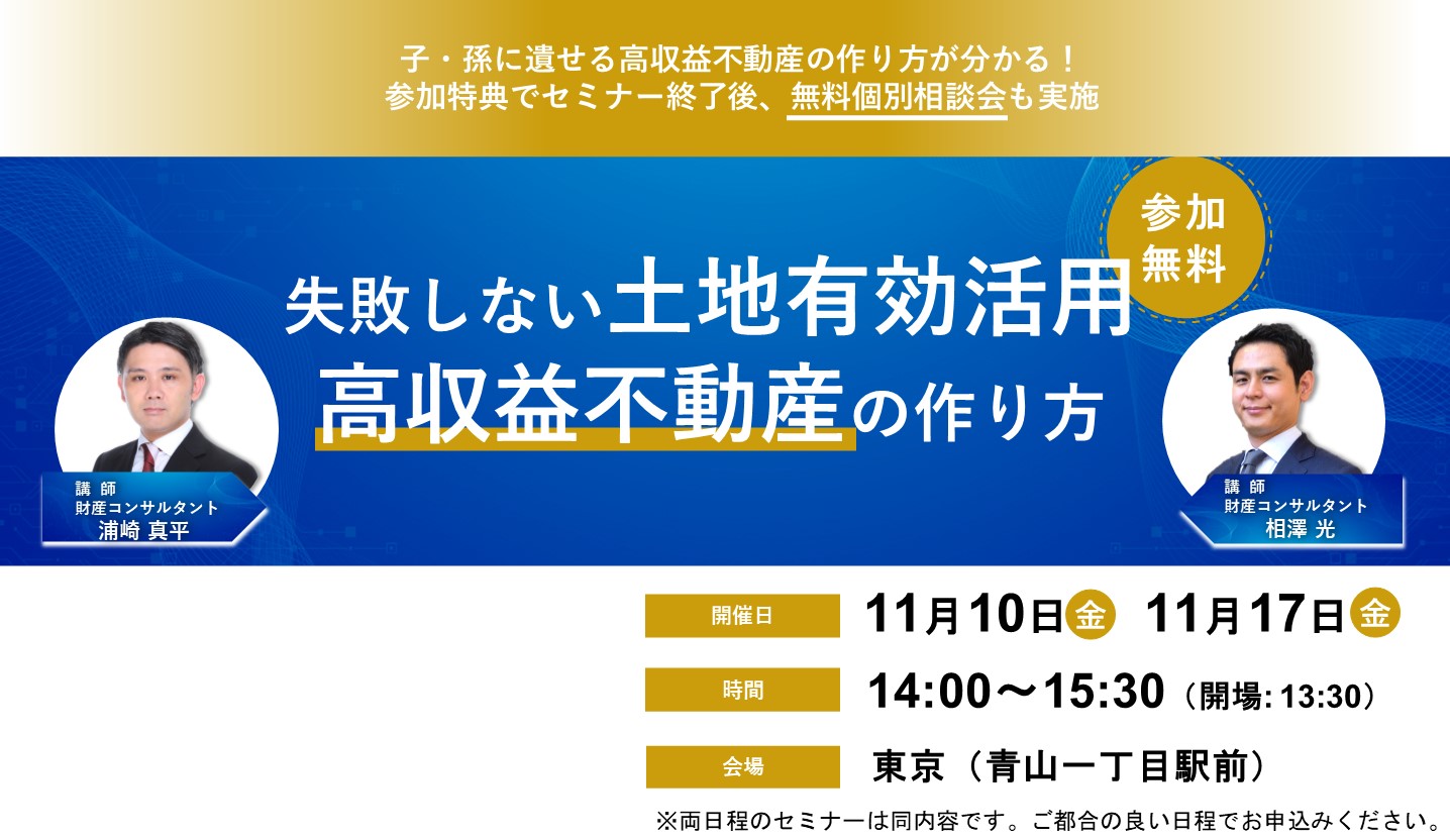 【受付を終了いたしました】土地持ち資産家必見！失敗しない土地有効活用～高収益不動産の作り方～