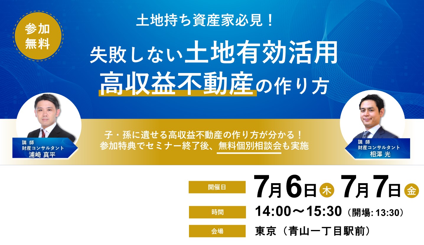 【受付を終了いたしました】土地持ち資産家必見！土地活用セミナー【7月6日、7日開催】