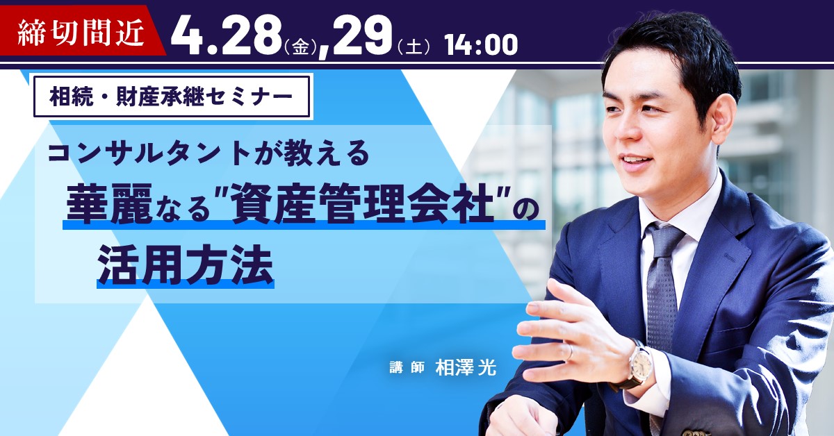  【受付を終了いたしました】 財産コンサルタントが教える 華麗なる"資産管理会社"活用方法 