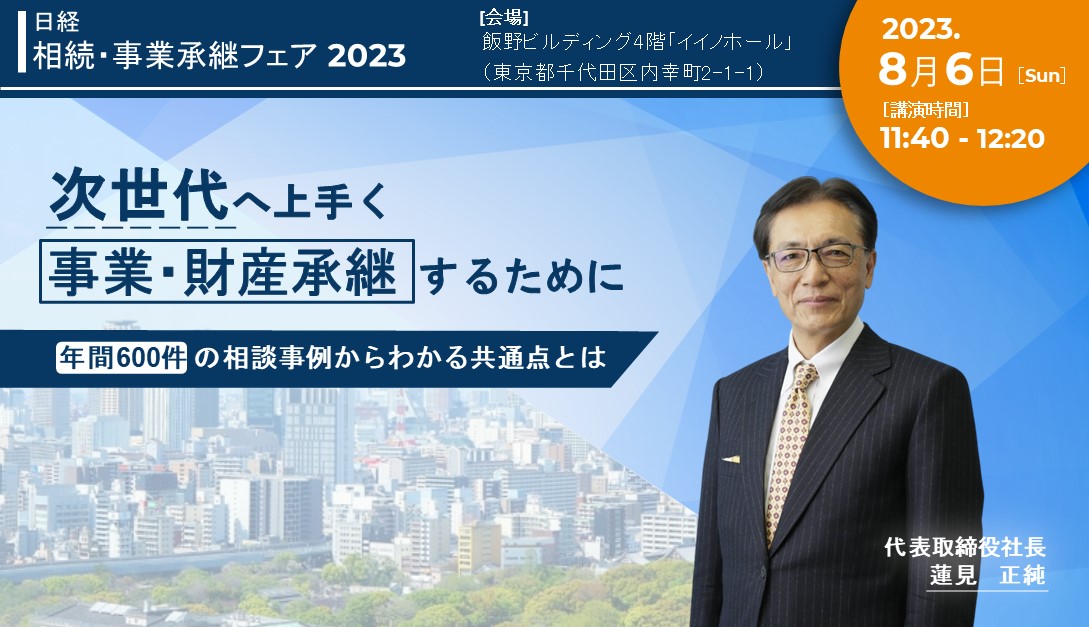  【受付を終了いたしました】8/6(日) 日経相続・事業承継フェア2023登壇｜次世代へ上手く事業・財産承継するために必要なこと 