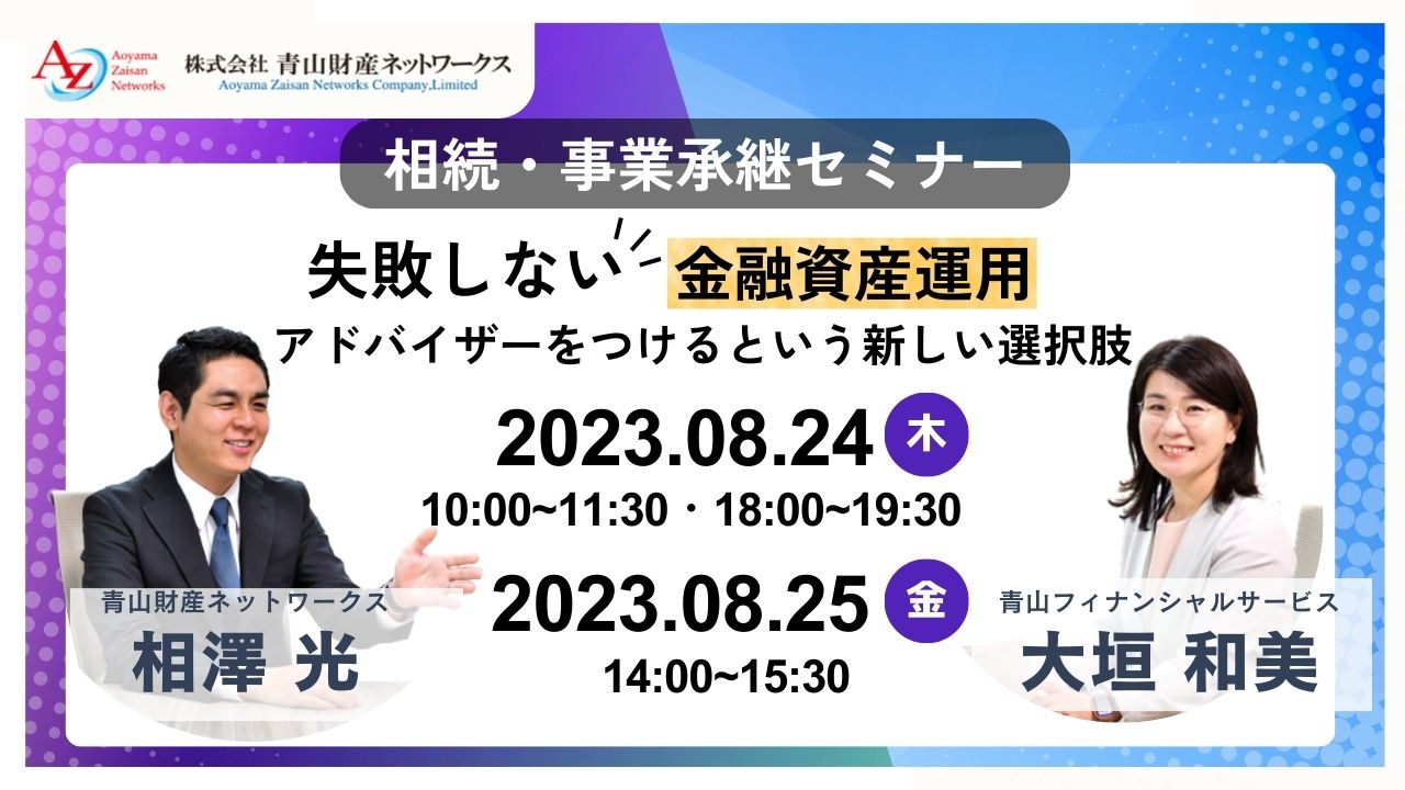 【受付を終了いたしました】相続・事業承継に備える失敗しない金融資産運用