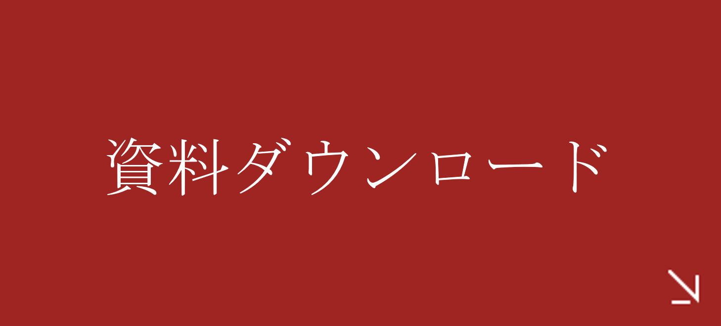 資料請求