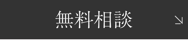 無料相談