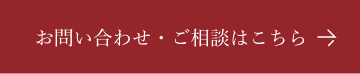 お問い合わせ・ご相談はこちら