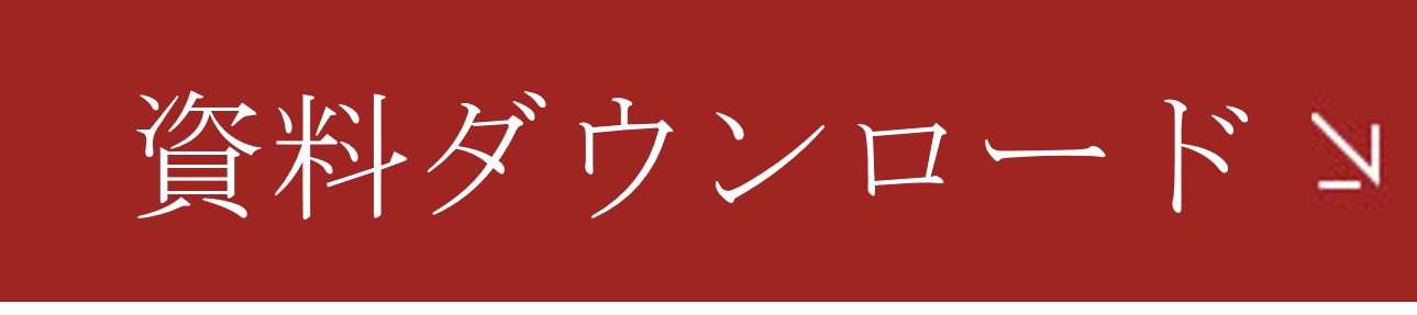 資料請求