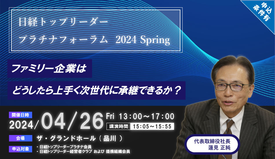 【受付を終了いたしました】日経トップリーダー主催「プラチナフォーラム＋2024 Spring」に弊社代表の蓮見が登壇いたします