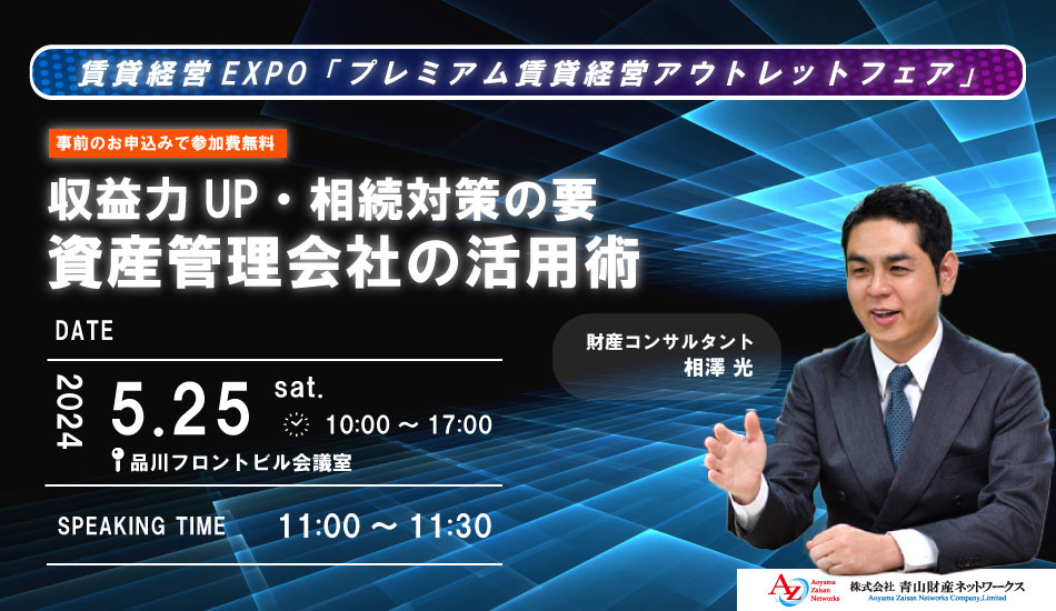 【セミナー終了】賃貸経営EXPO～プレミアム賃貸経営アウトレットフェア～に登壇します