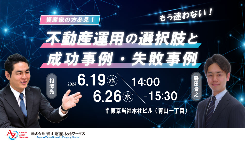 【セミナー終了】資産家の方必見！もう迷わない　不動産運用の選択肢と成功事例・失敗事例