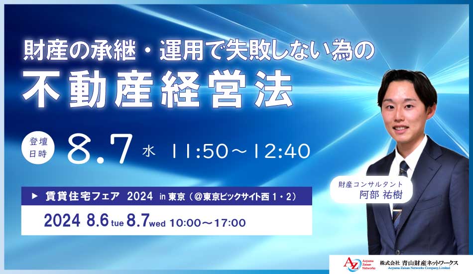 【セミナー終了】賃貸住宅フェア2024in東京 ～財産の承継・運用で失敗しない為の不動産経営法～