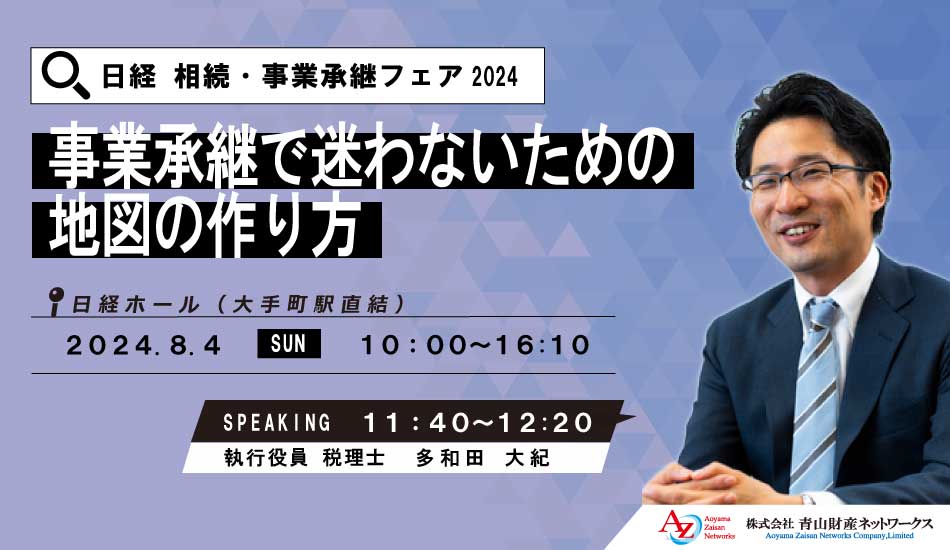 【セミナー終了】日経 相続・事業承継フェア2024 ～事業承継で迷わないための地図の作り方～