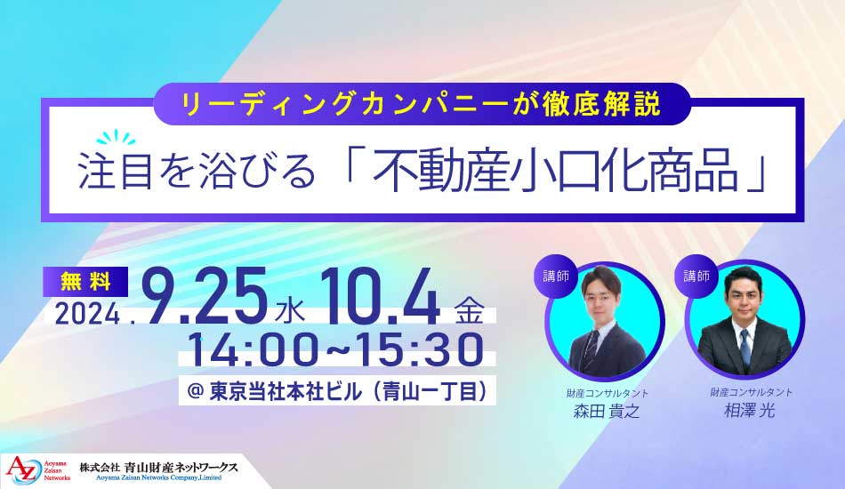 【セミナー終了】注目を浴びる不動産小口化商品〜リーディングカンパニーが徹底解説〜