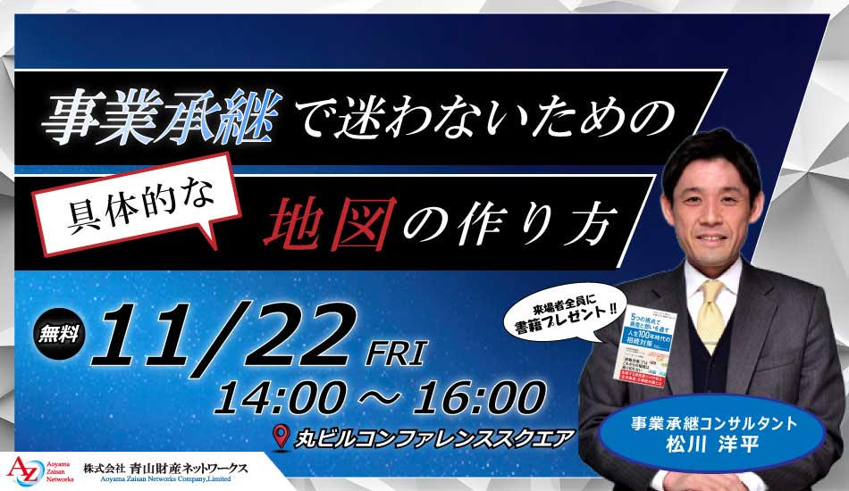 【セミナー終了】事業承継で迷わないための具体的な地図の作り方