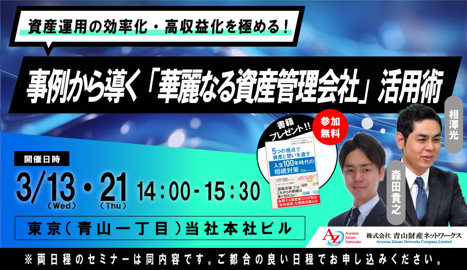 【受付を終了いたしました】数々の事例から導く「華麗なる資産管理会社」活用術