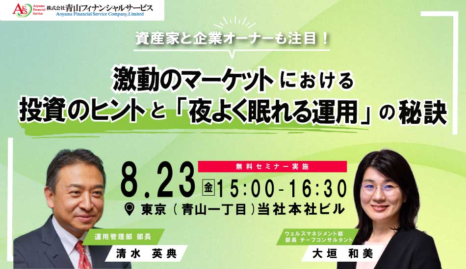 【セミナー終了】激動のマーケットにおける投資のヒントと「夜よく眠れる運用」の秘訣