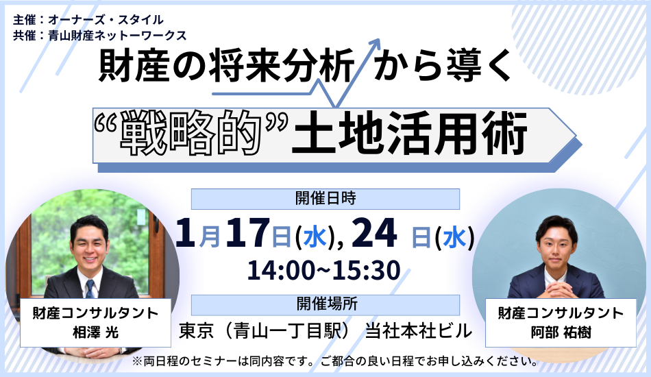 【受付を終了いたしました】財産の将来分析から導く戦略的土地有効活用術